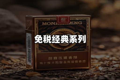 免税经典